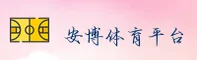 【官方】安博体育APP登录入口 - 2026新版